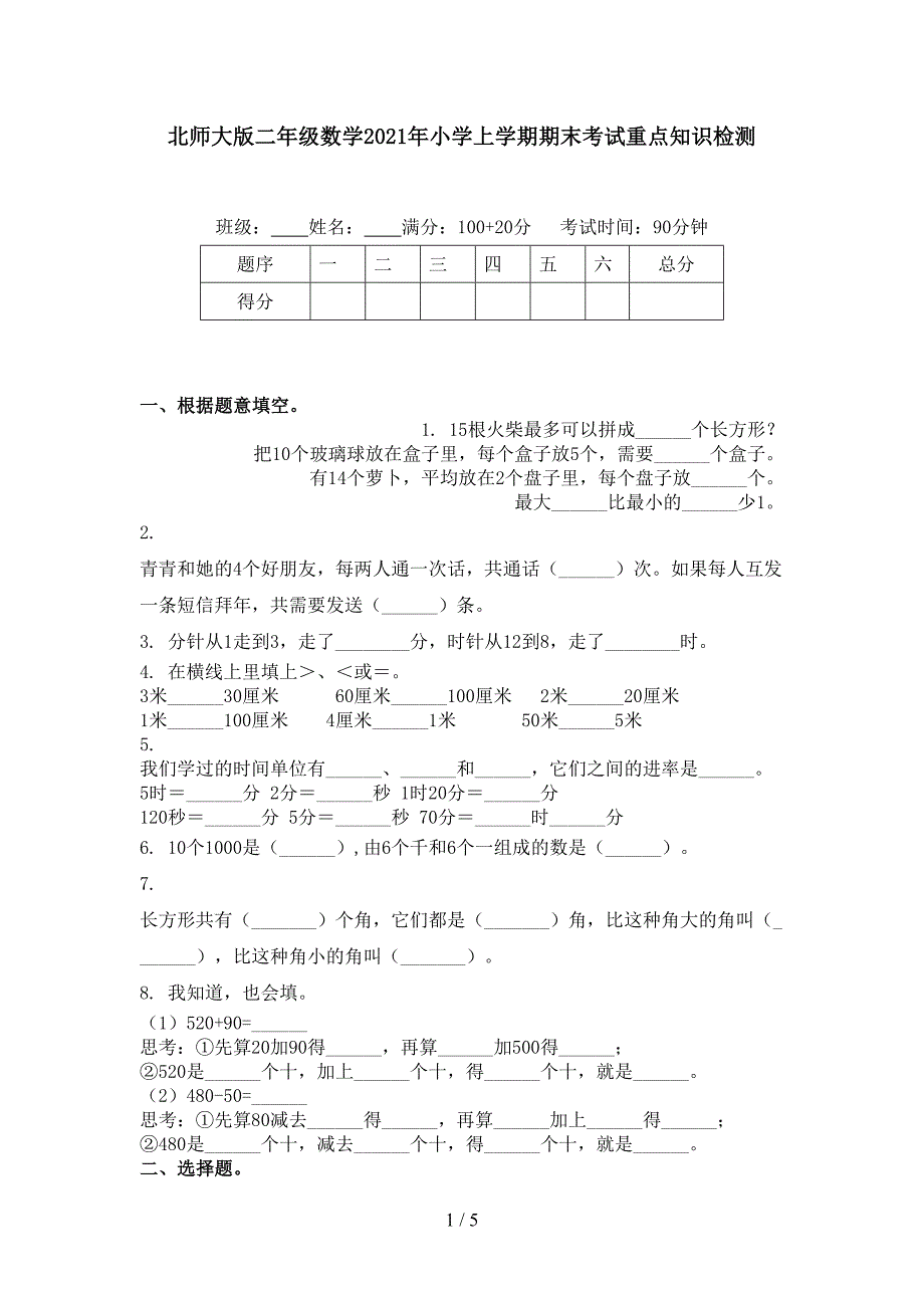 北师大版二年级数学小学上学期期末考试重点知识检测_第1页