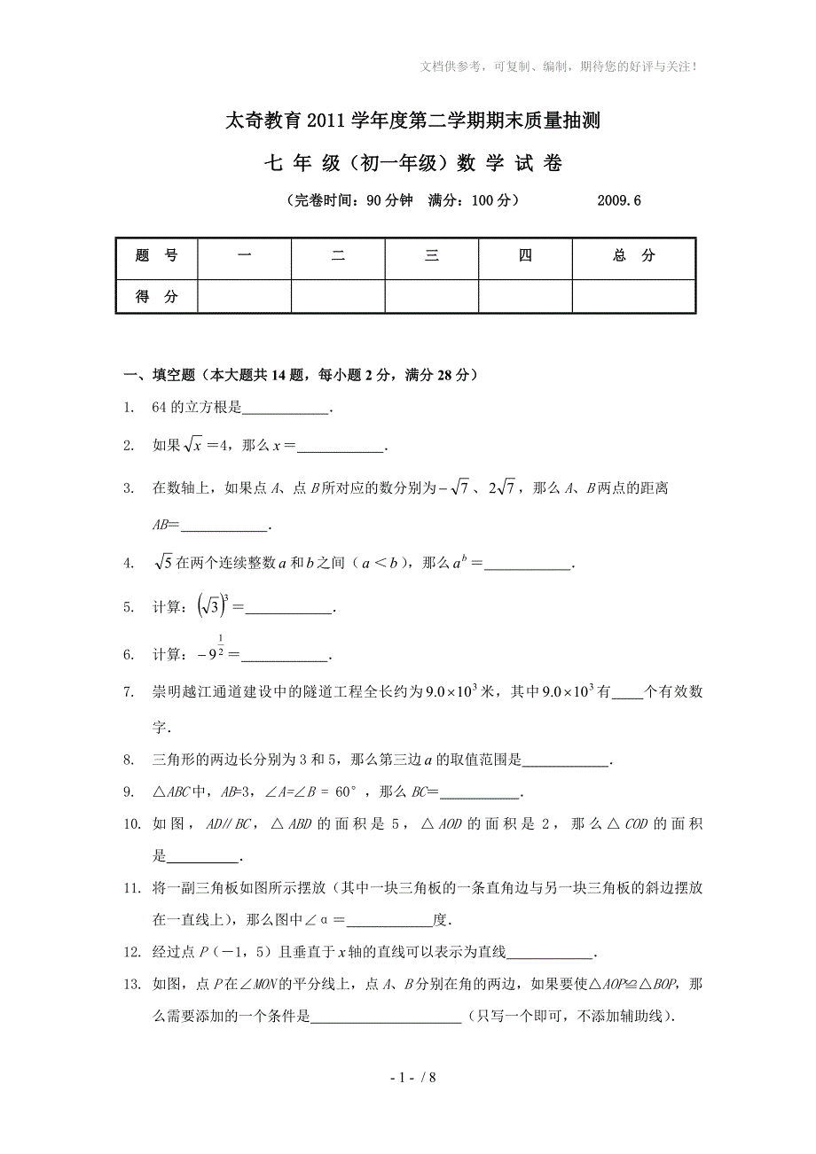 2014学年上海市七年级数学期末试题_第1页