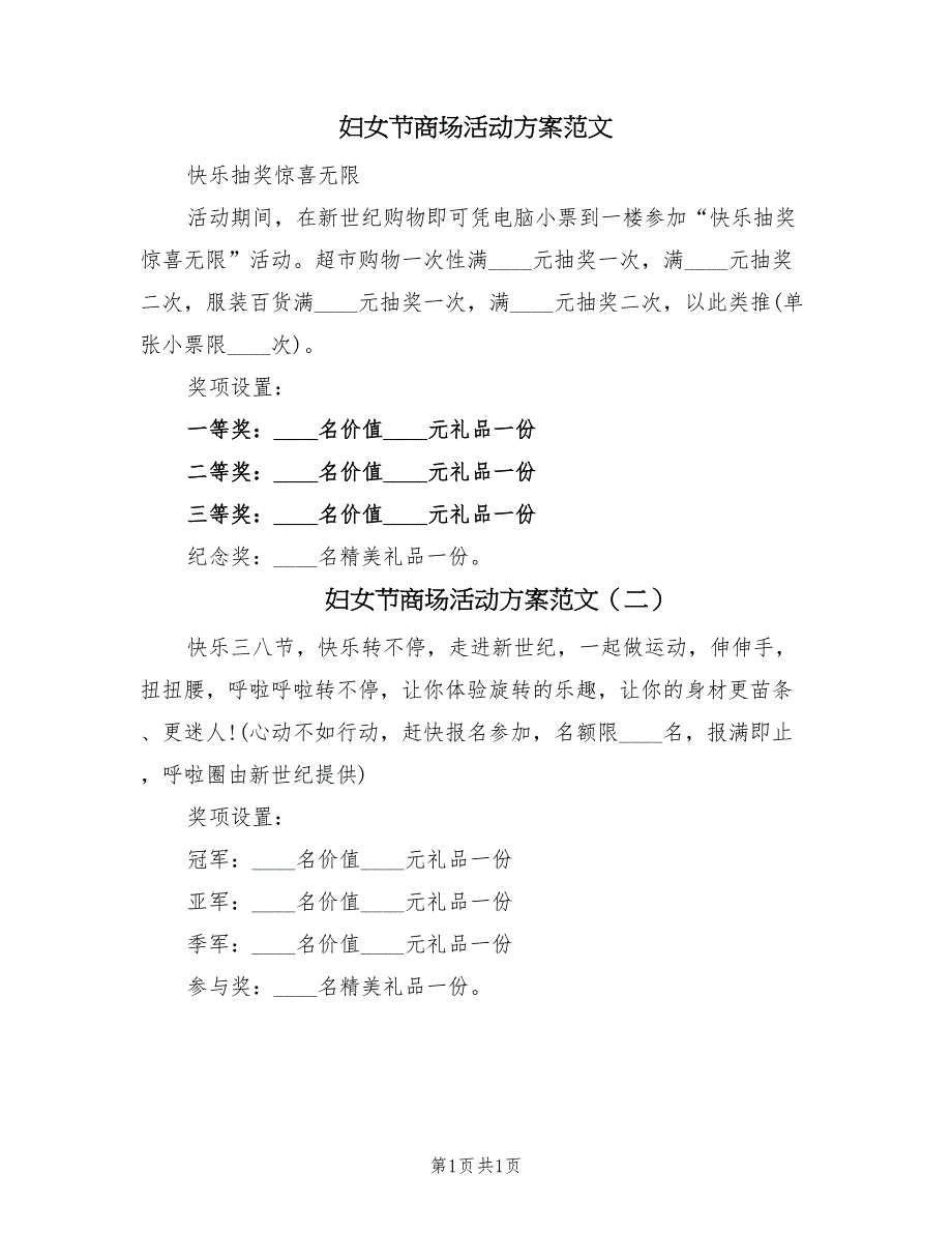 妇女节商场活动方案范文（二篇）_第1页