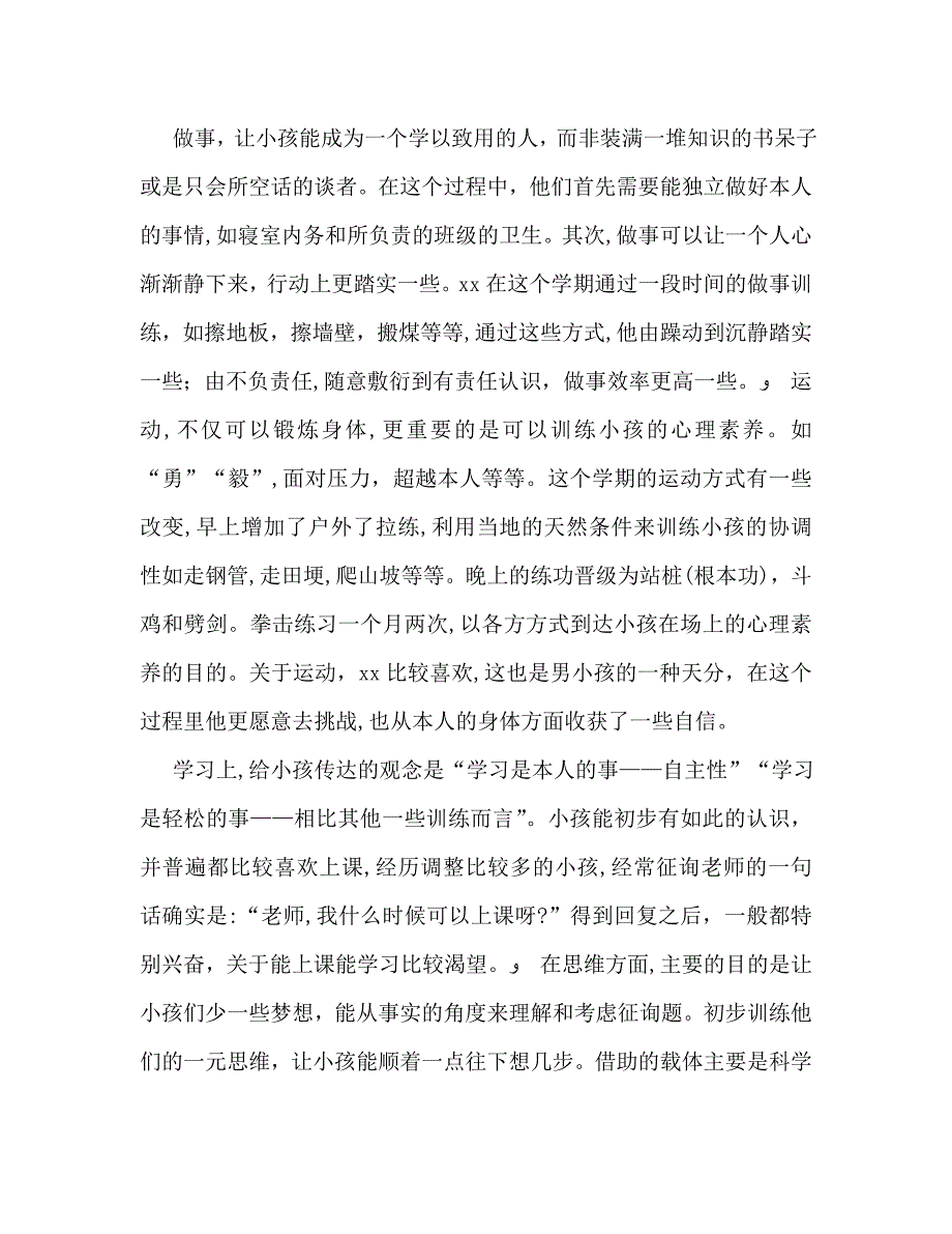 春季学期对个别学生的评价总结通用_第2页