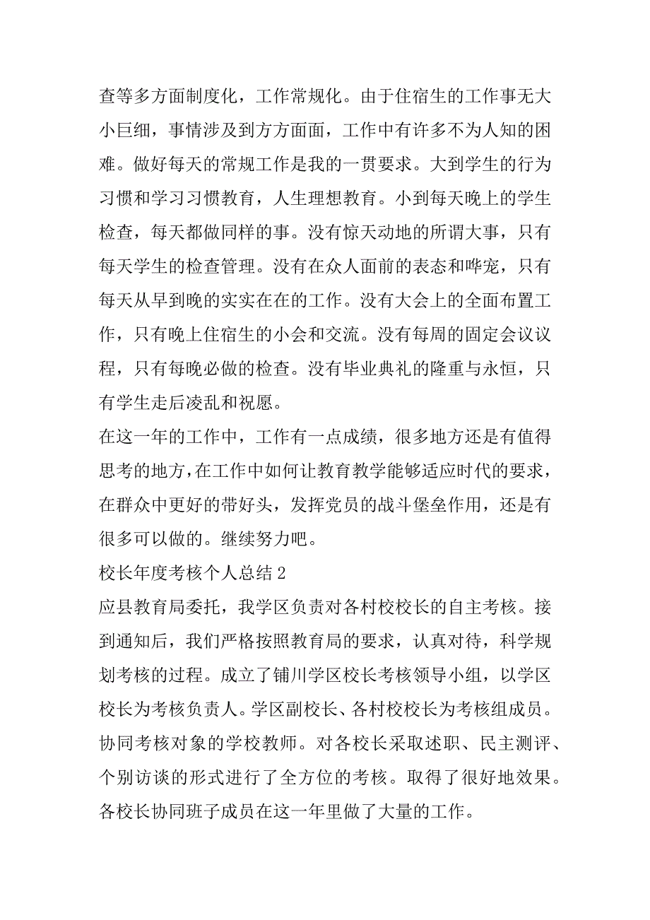 2023年年年度考核校长个人总结简短五篇（年）_第4页