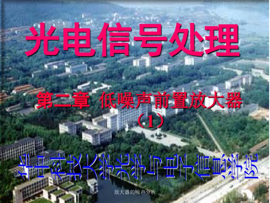 放大器的噪声分析课件_第1页