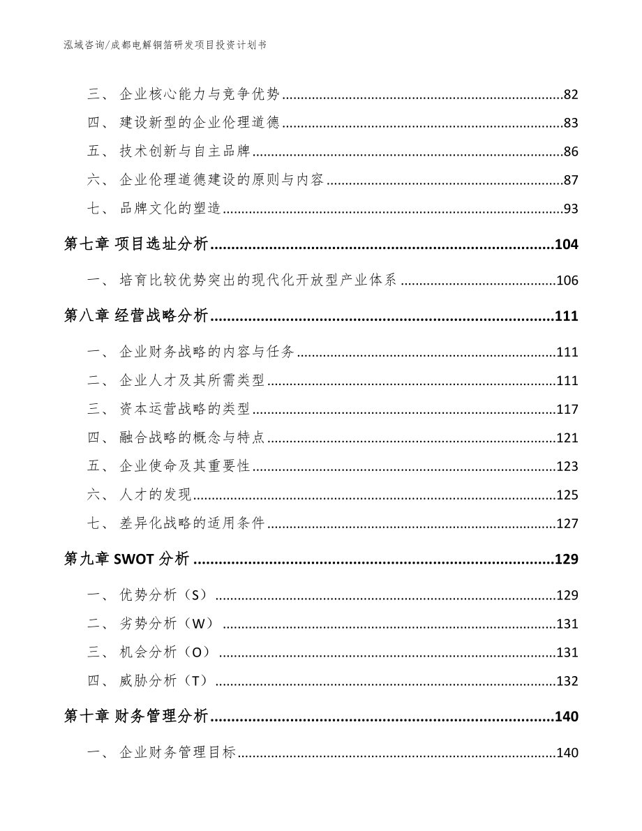 成都电解铜箔研发项目投资计划书_模板范本_第4页