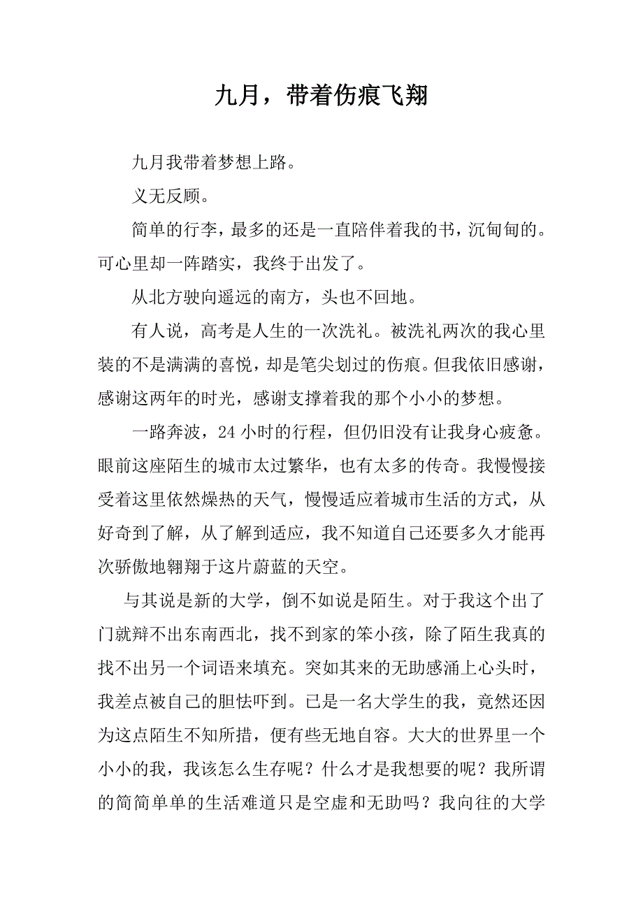 九月,带着伤痕飞翔.doc_第1页