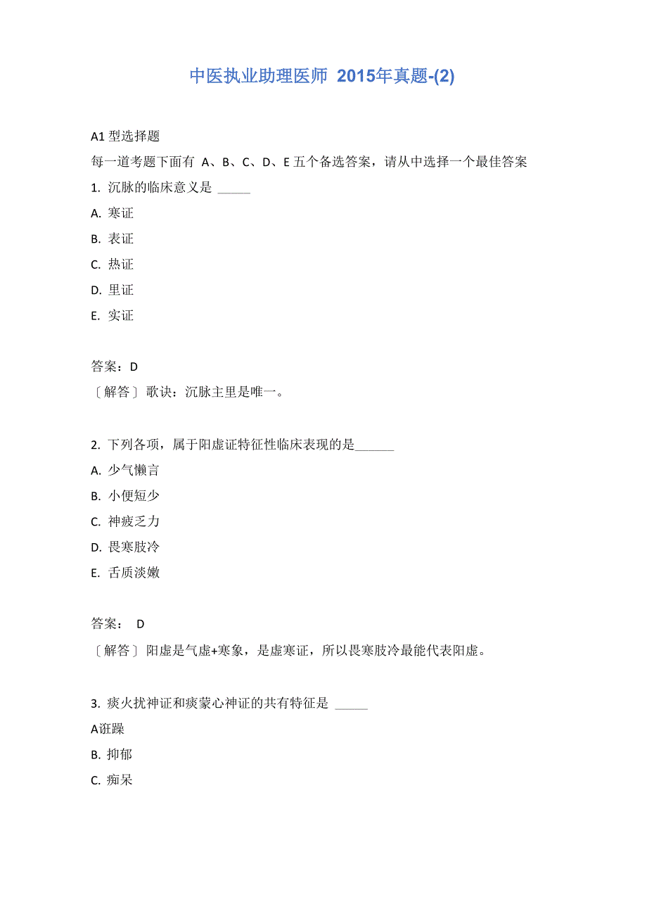 中医执业助理医师2015年真题-(2)_第1页