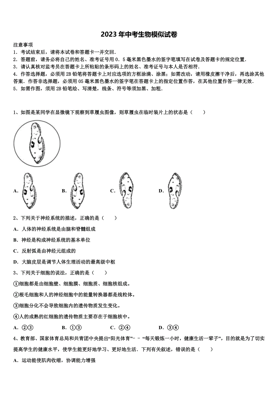 2022-2023学年吉林省吉林市第十区四校联考中考生物最后冲刺浓缩精华卷含解析.doc_第1页