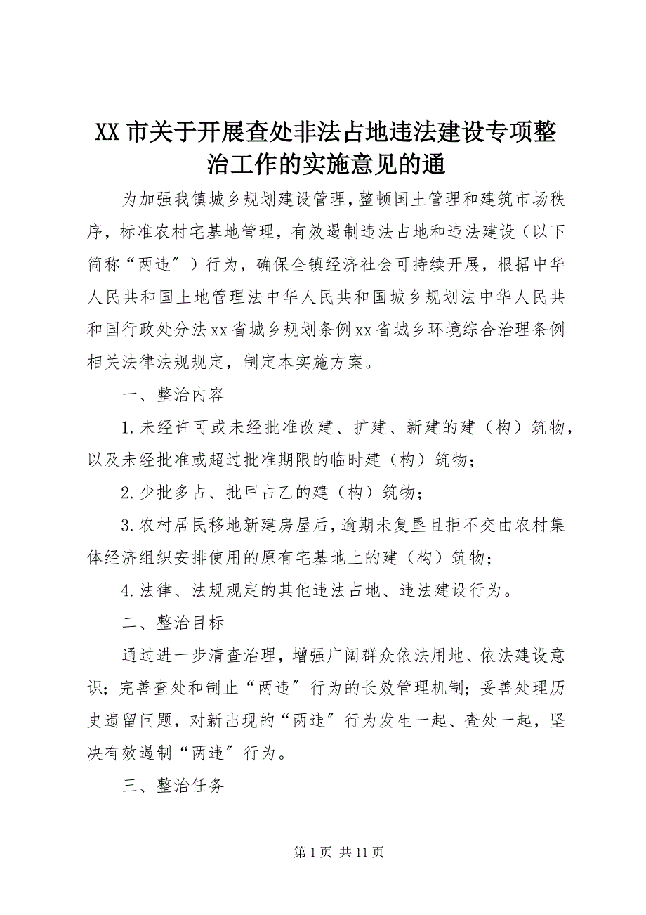 2023年XX市关于开展查处非法占地违法建设专项整治工作的实施意见的通新编.docx_第1页