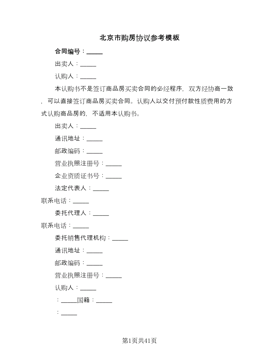 北京市购房协议参考模板（11篇）.doc_第1页