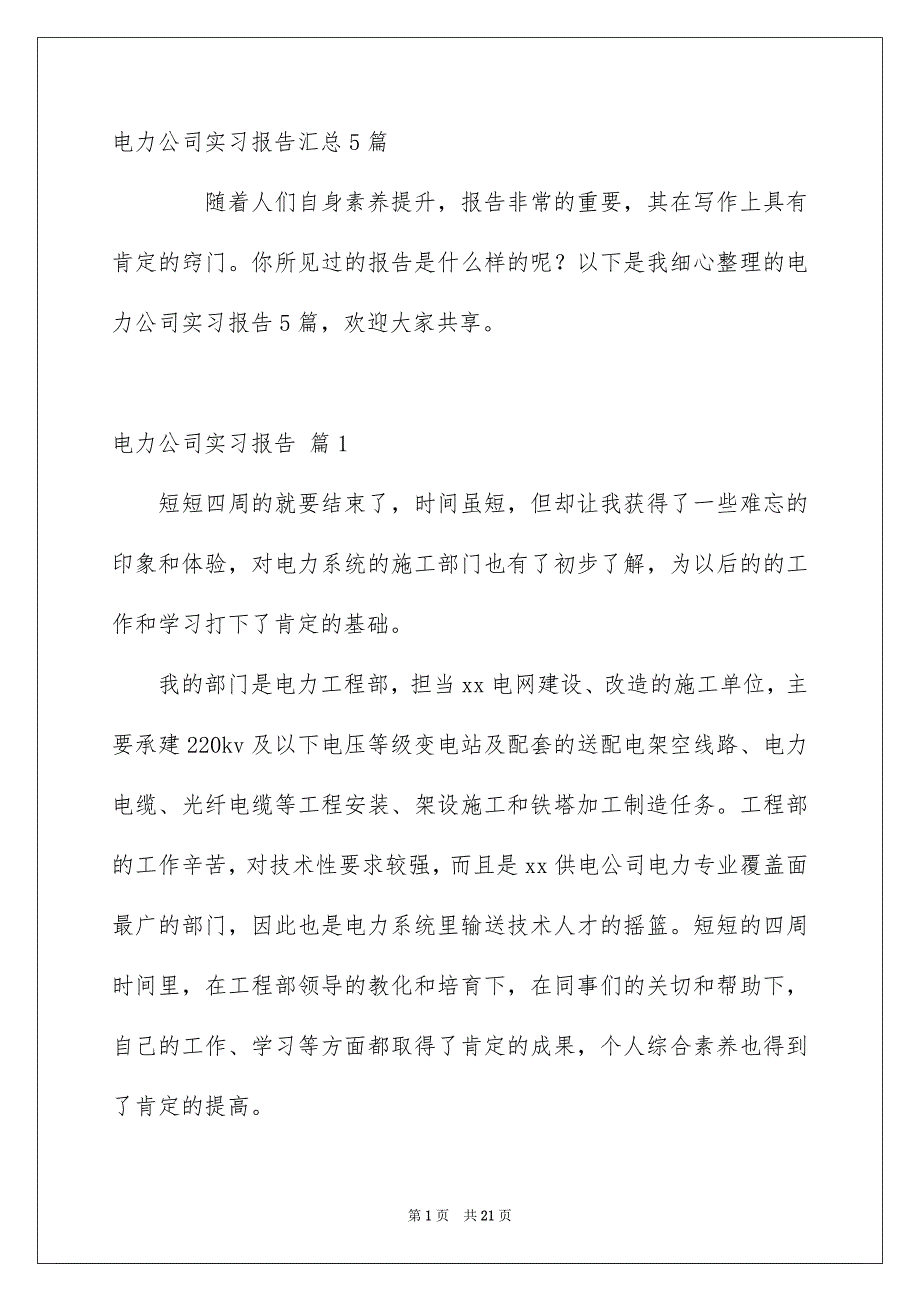 电力公司实习报告汇总5篇_第1页