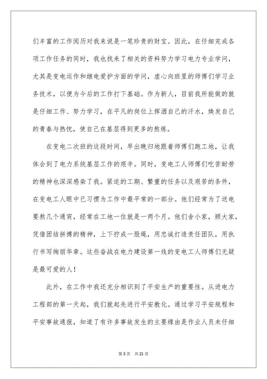 电力公司实习报告汇总5篇_第3页