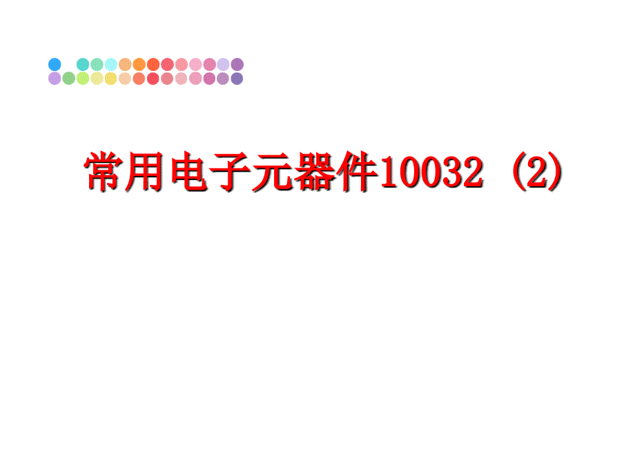 最新常用电子元器件100322PPT课件_第1页