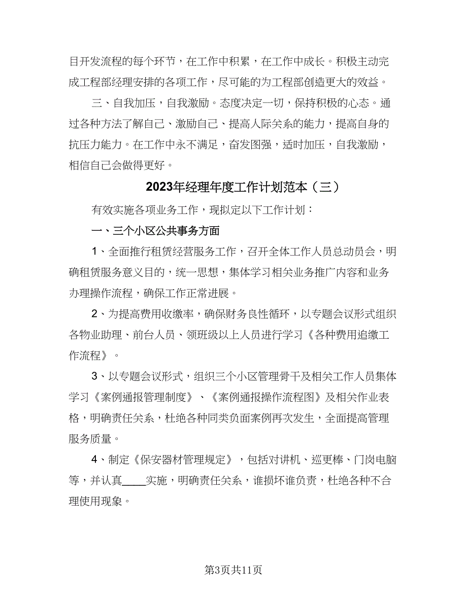 2023年经理年度工作计划范本（5篇）_第3页