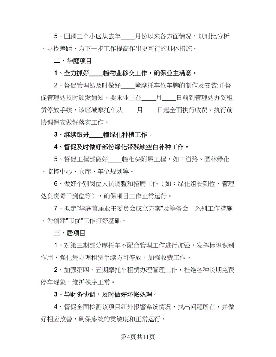 2023年经理年度工作计划范本（5篇）_第4页