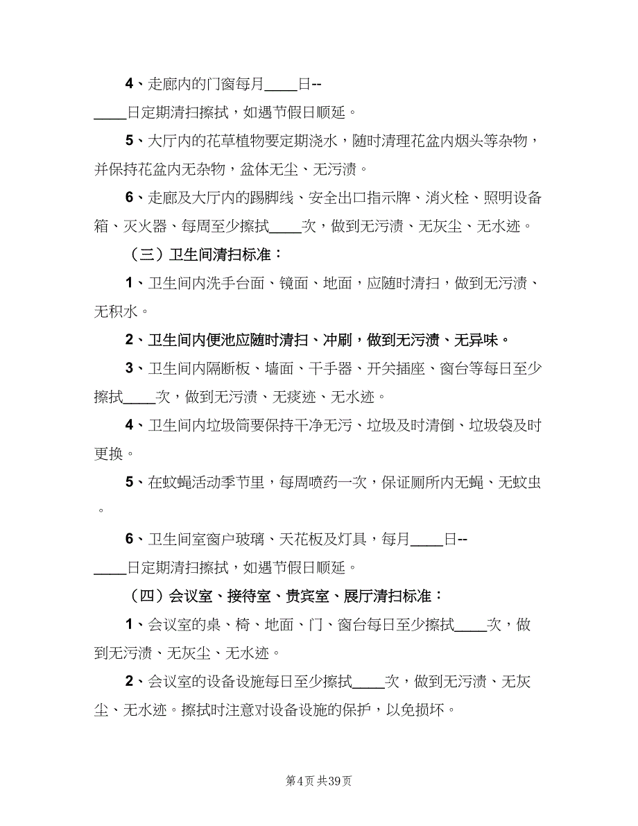 公司保洁员管理规章制度（8篇）_第4页