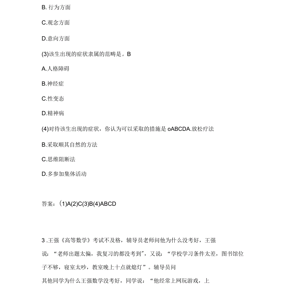 2019年高等教育心理学模拟题及答案(案例分析)_第4页