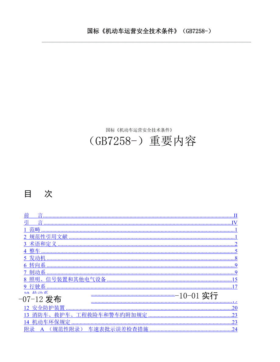 机动车运行安全重点技术条件_第1页