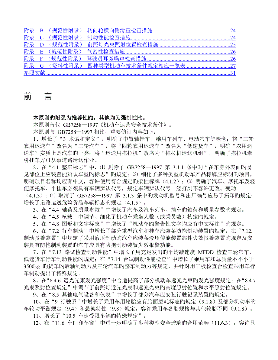 机动车运行安全重点技术条件_第2页