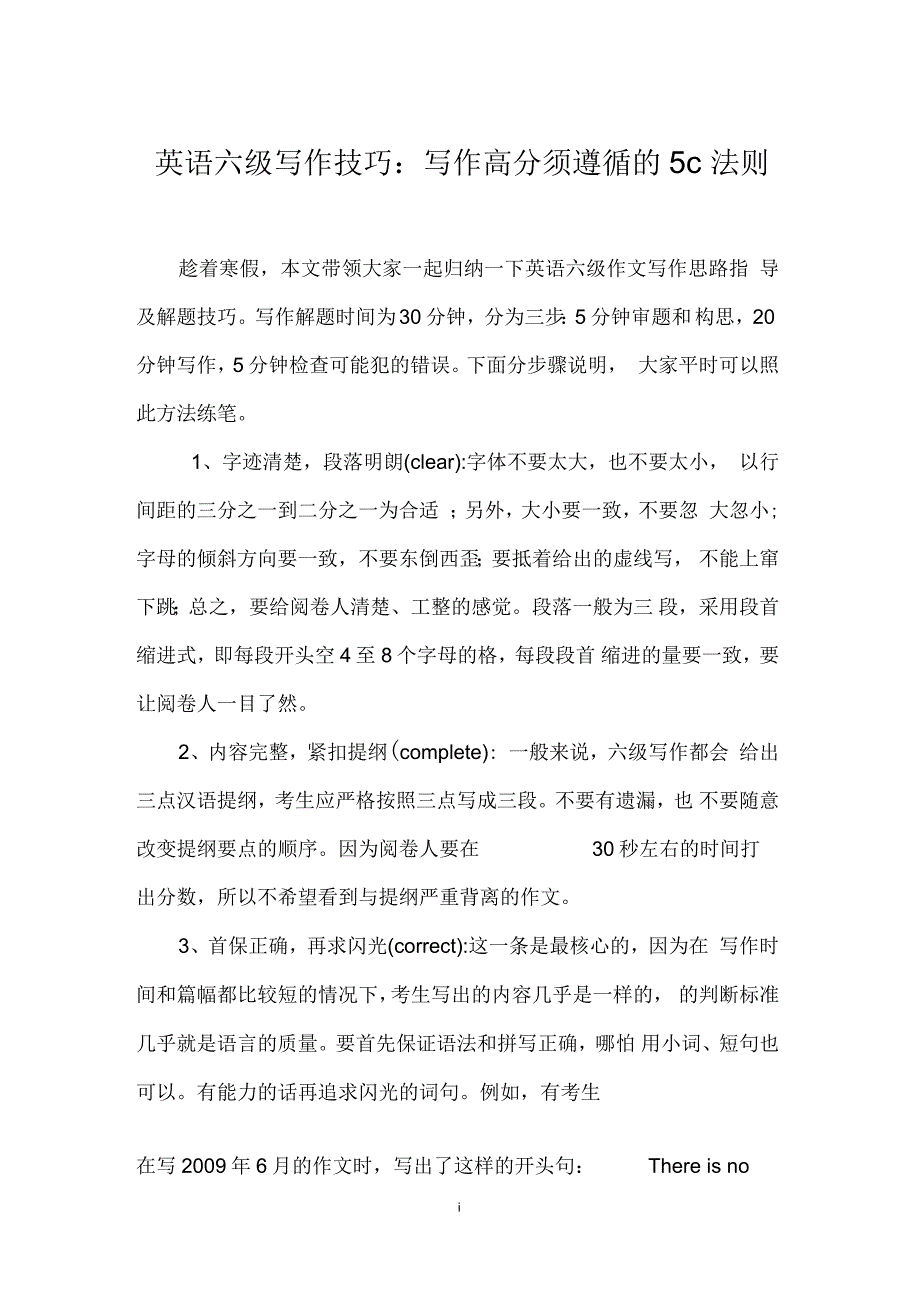 英语六级写作技巧：写作高分须遵循的5C法则_第1页