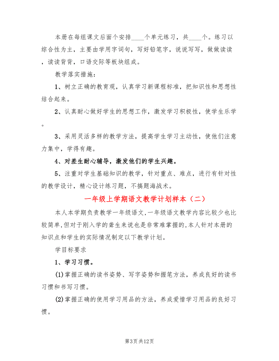 一年级上学期语文教学计划样本(5篇)_第3页