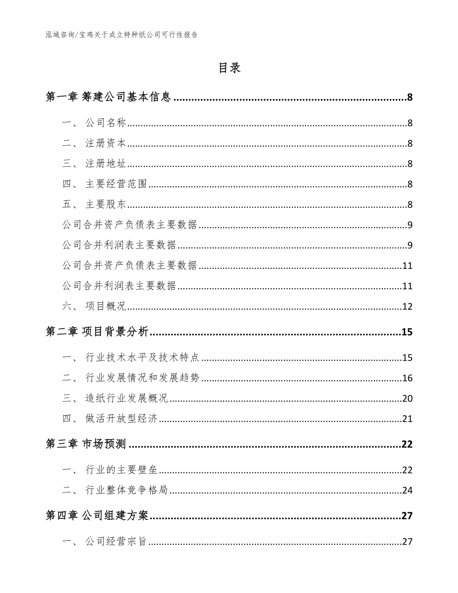 宝鸡关于成立特种纸公司可行性报告模板参考_第3页