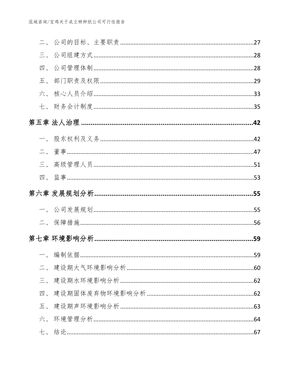 宝鸡关于成立特种纸公司可行性报告模板参考_第4页