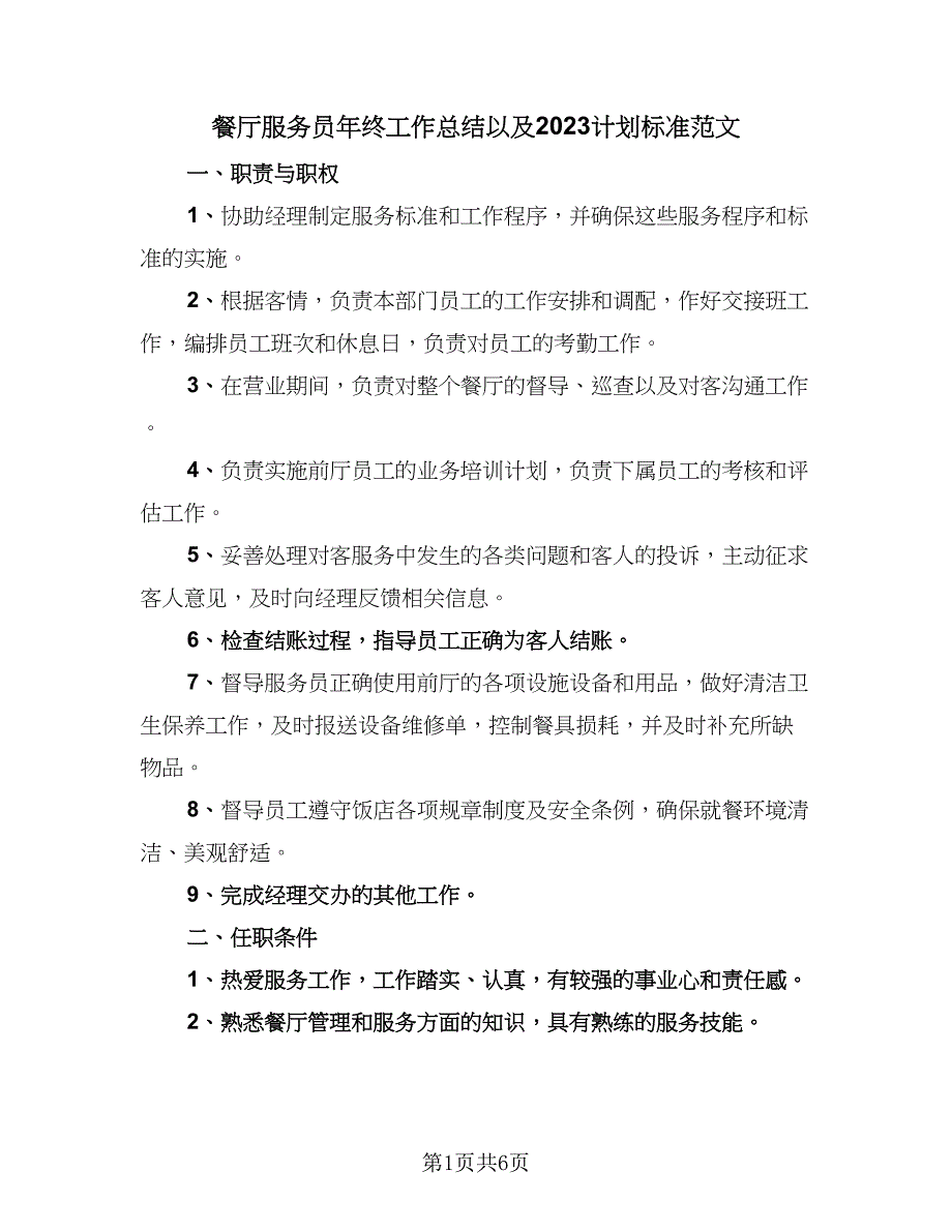 餐厅服务员年终工作总结以及2023计划标准范文（二篇）.doc_第1页