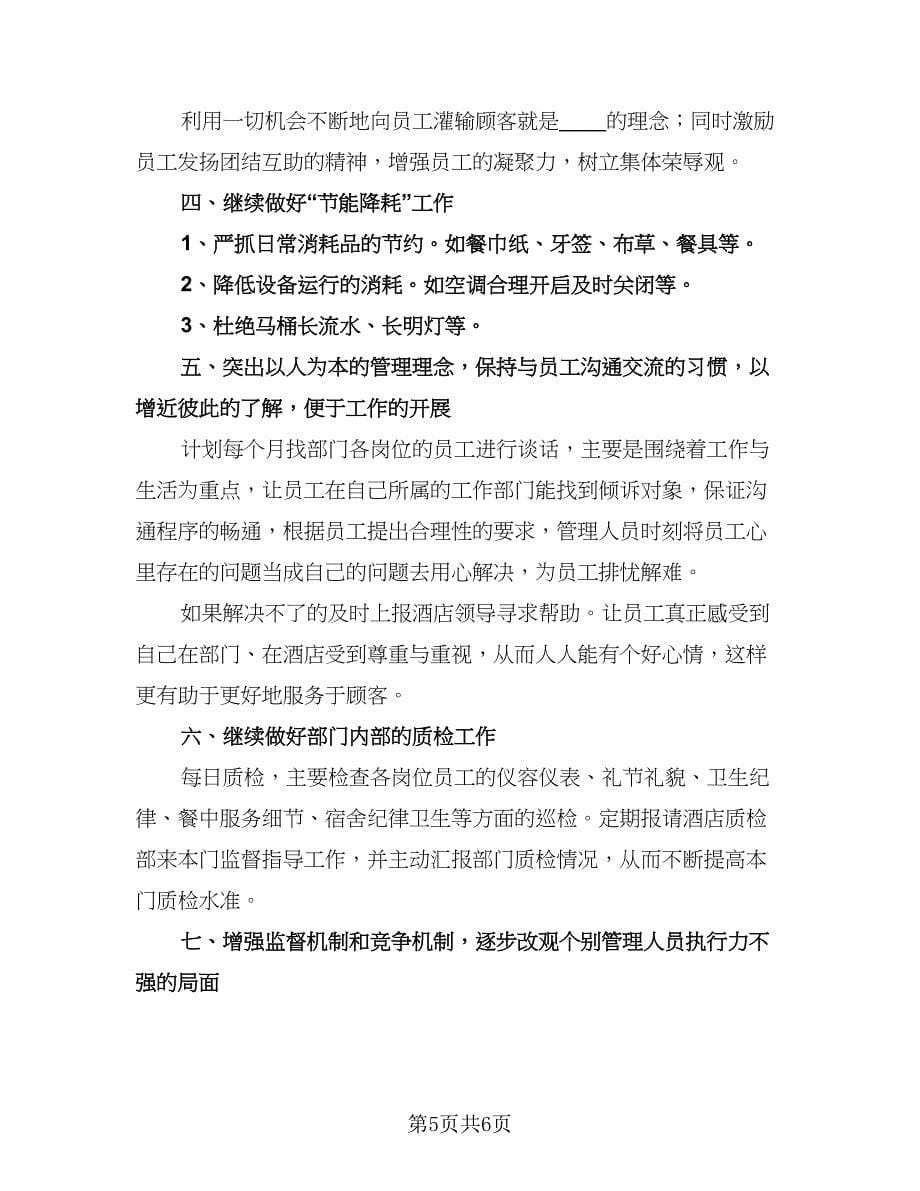 餐厅服务员年终工作总结以及2023计划标准范文（二篇）.doc_第5页