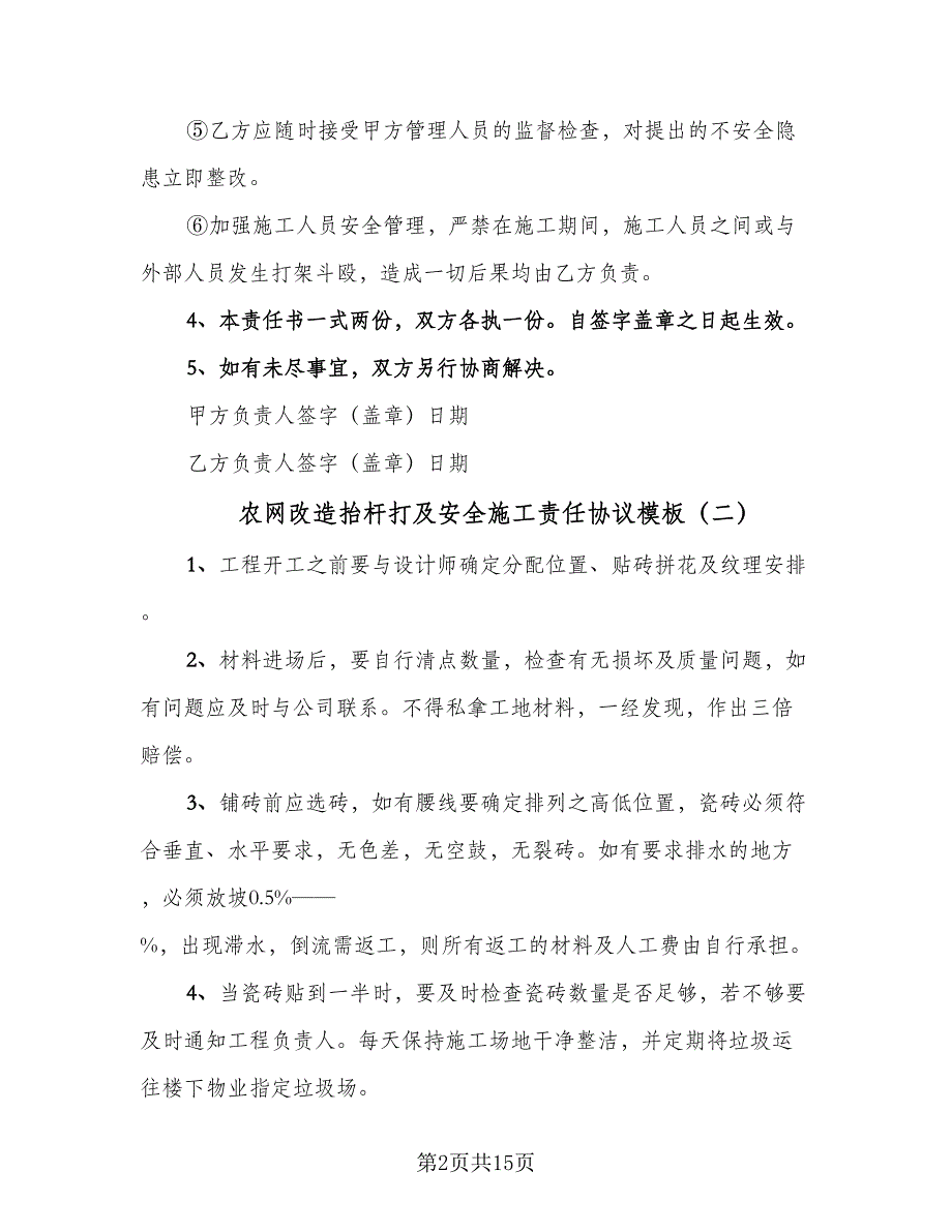 农网改造抬杆打及安全施工责任协议模板（七篇）_第2页