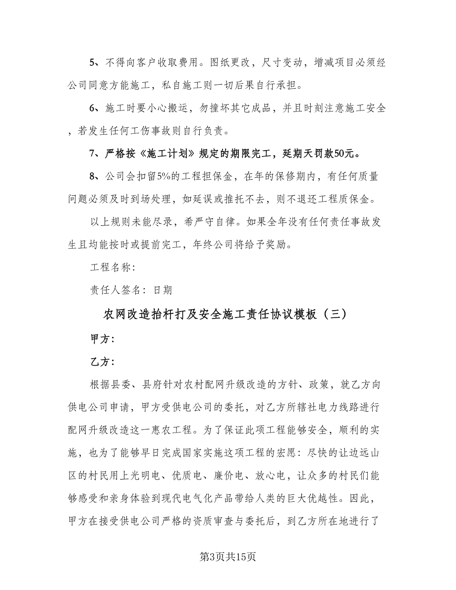 农网改造抬杆打及安全施工责任协议模板（七篇）_第3页