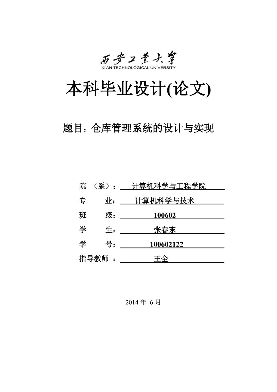 仓库管理系统的设计与实现毕业论文终极版本.doc_第1页