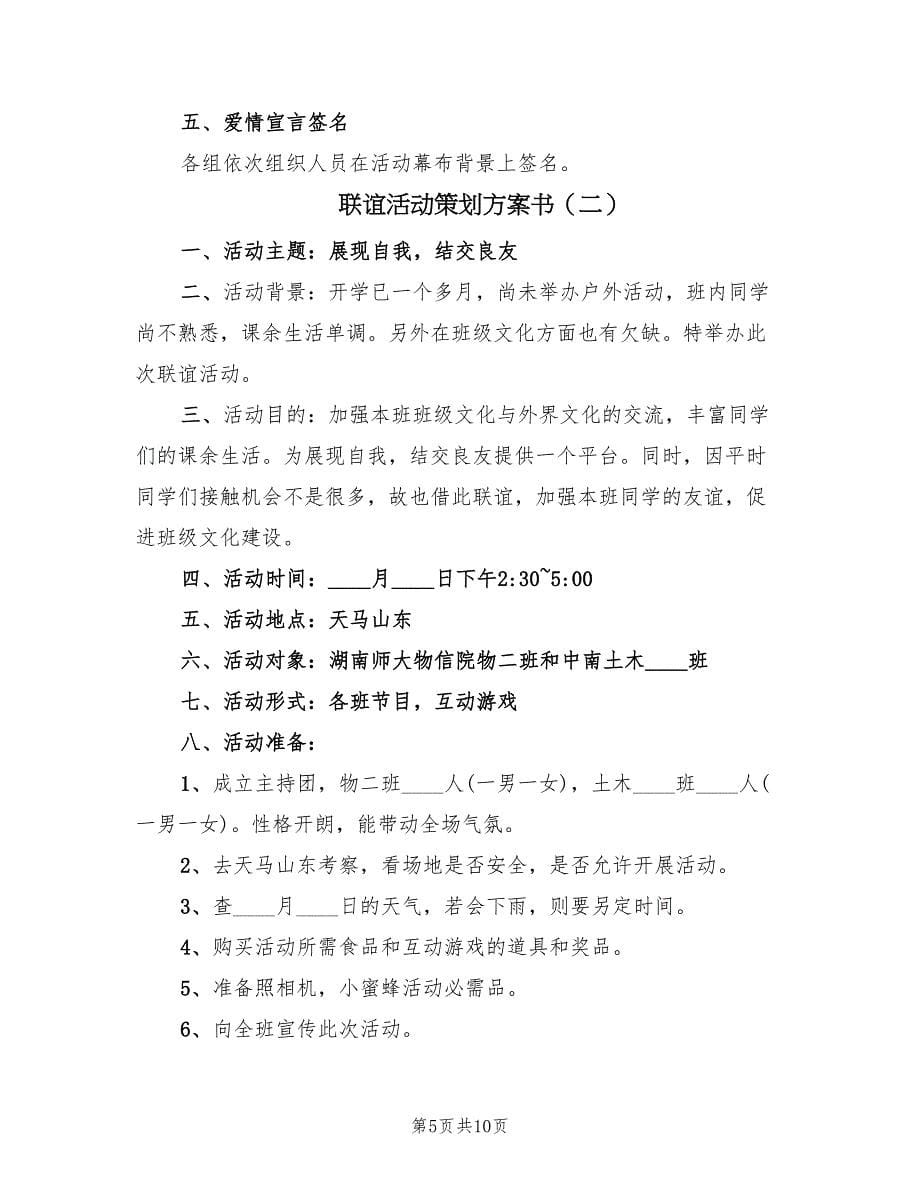 联谊活动策划方案书（三篇）.doc_第5页