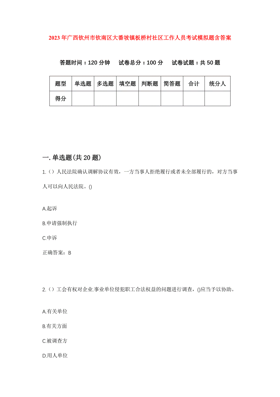 2023年广西钦州市钦南区大番坡镇板桥村社区工作人员考试模拟题含答案_第1页