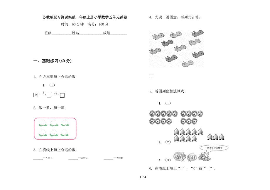 苏教版复习测试突破一年级上册小学数学五单元试卷.docx