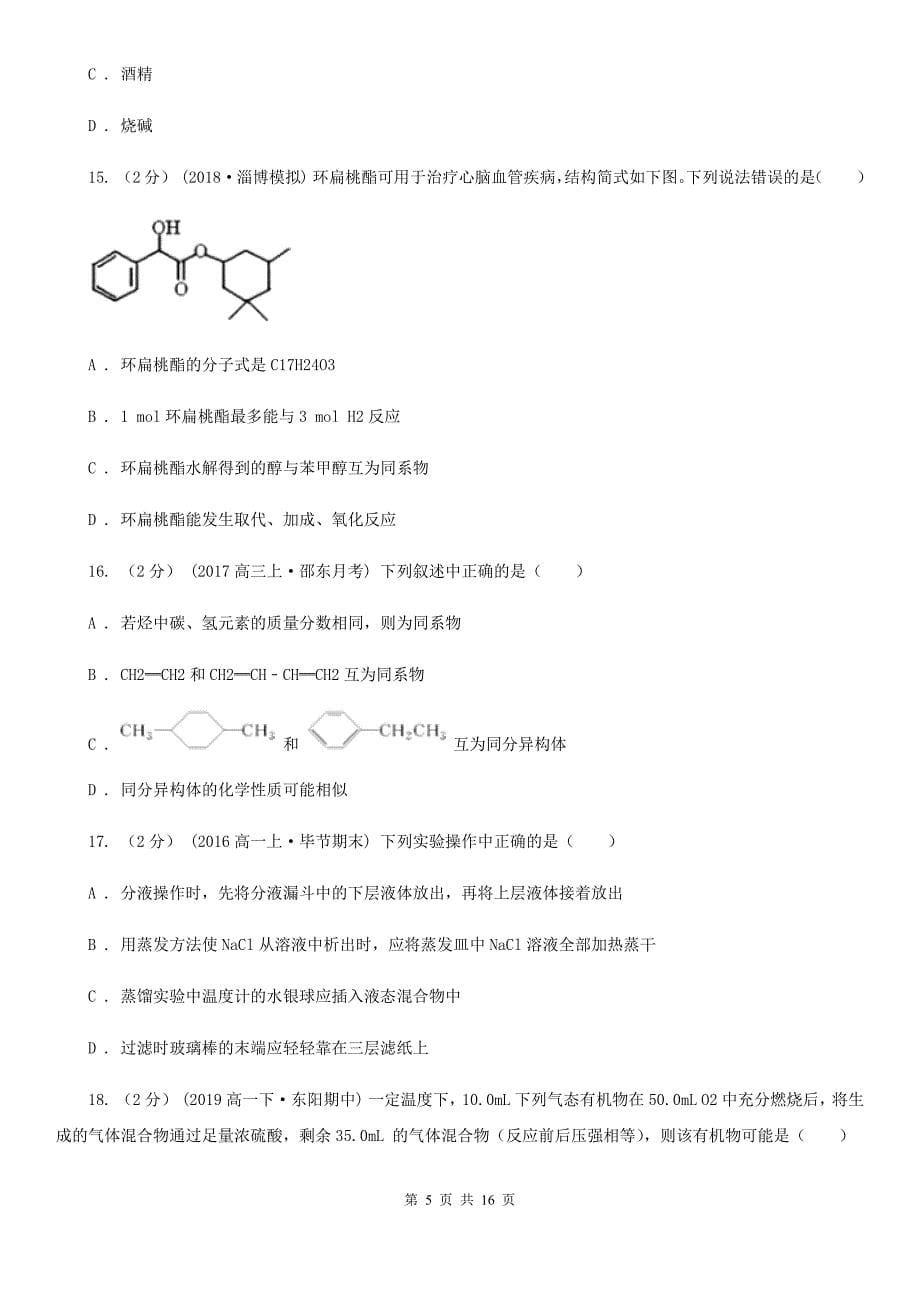 江西省2020年高二上学期期末化学试卷A卷_第5页