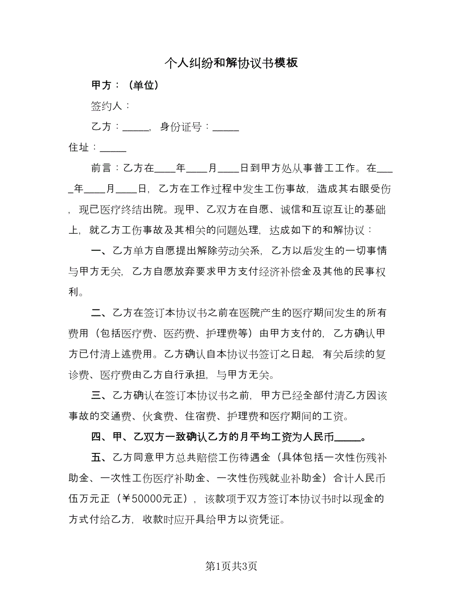 个人纠纷和解协议书模板（二篇）_第1页