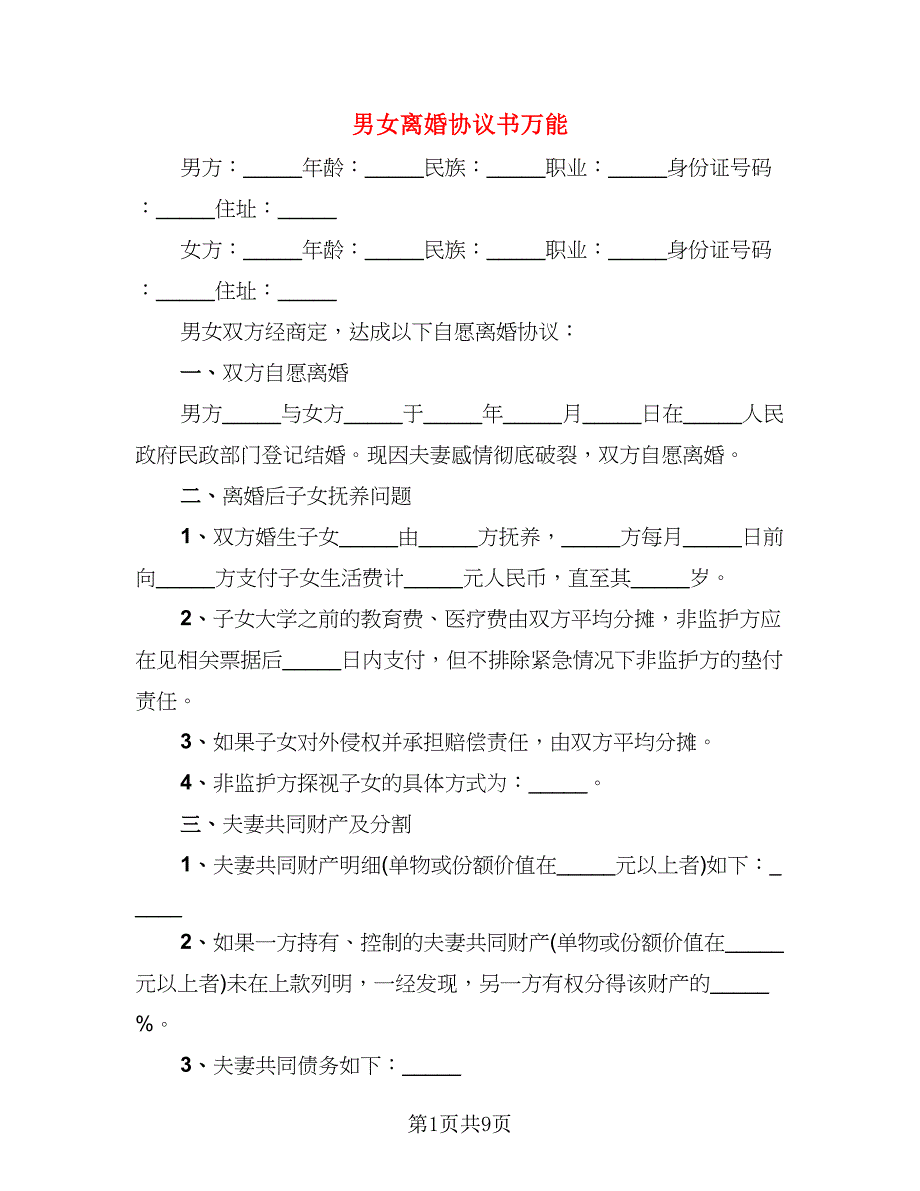 男女离婚协议书万能(2)_第1页