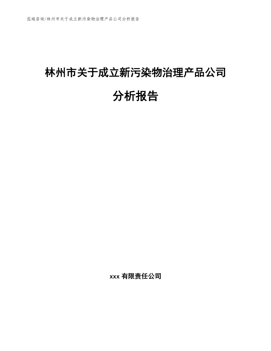 林州市关于成立新污染物治理产品公司分析报告参考模板_第1页