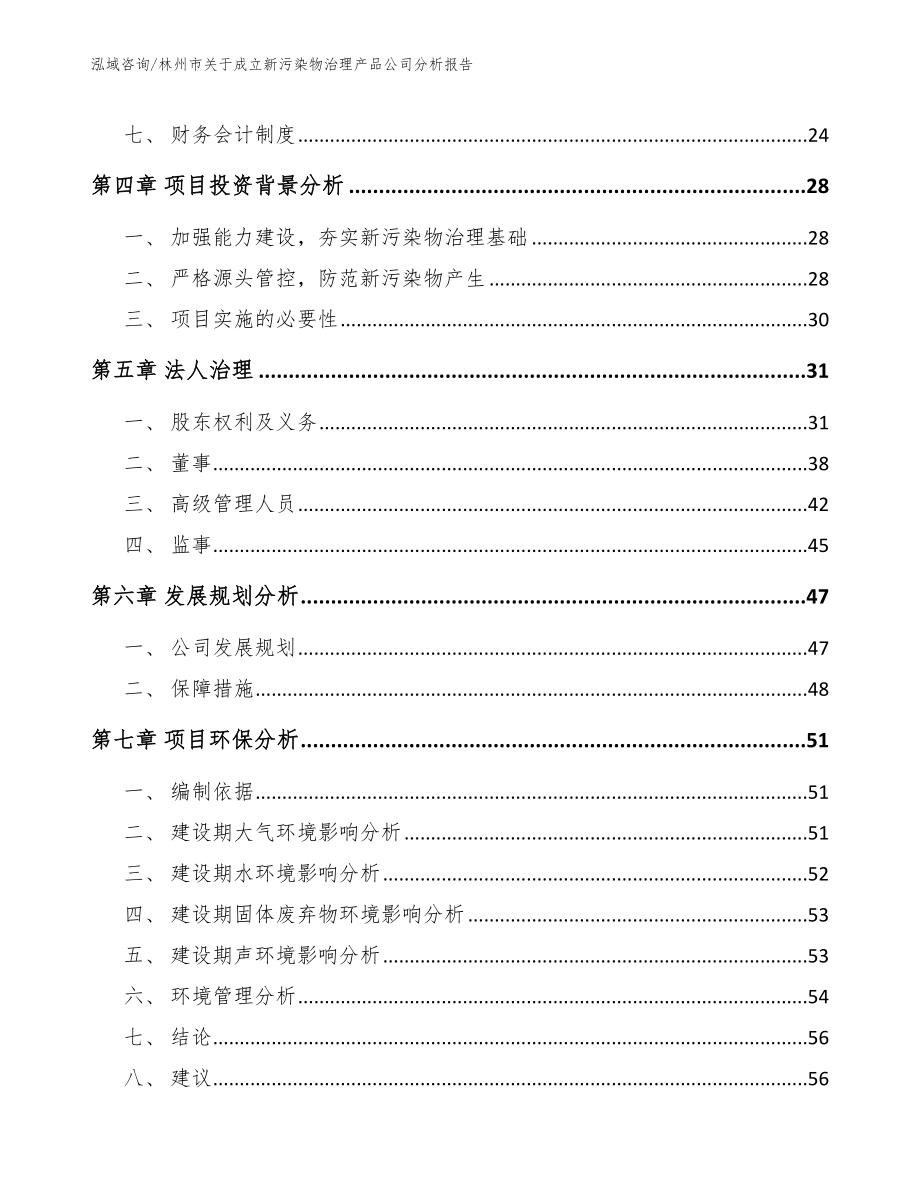 林州市关于成立新污染物治理产品公司分析报告参考模板_第3页