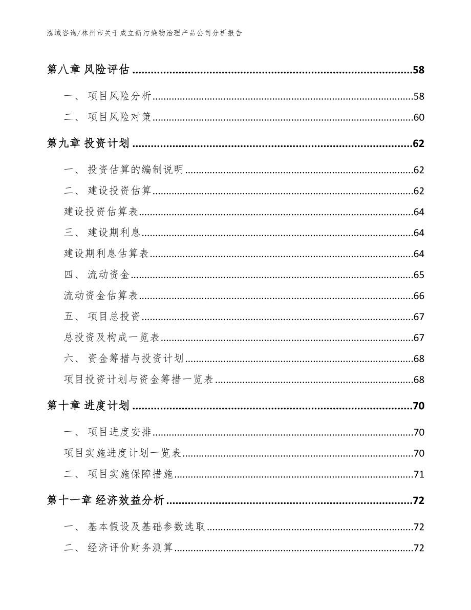 林州市关于成立新污染物治理产品公司分析报告参考模板_第4页