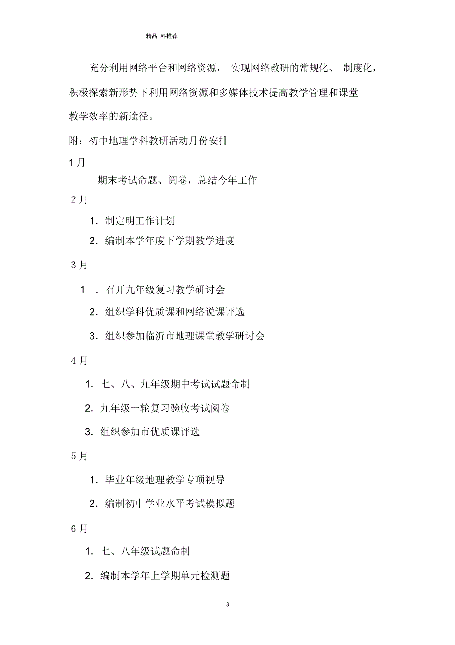 初中地理学科教研工作计划_第3页