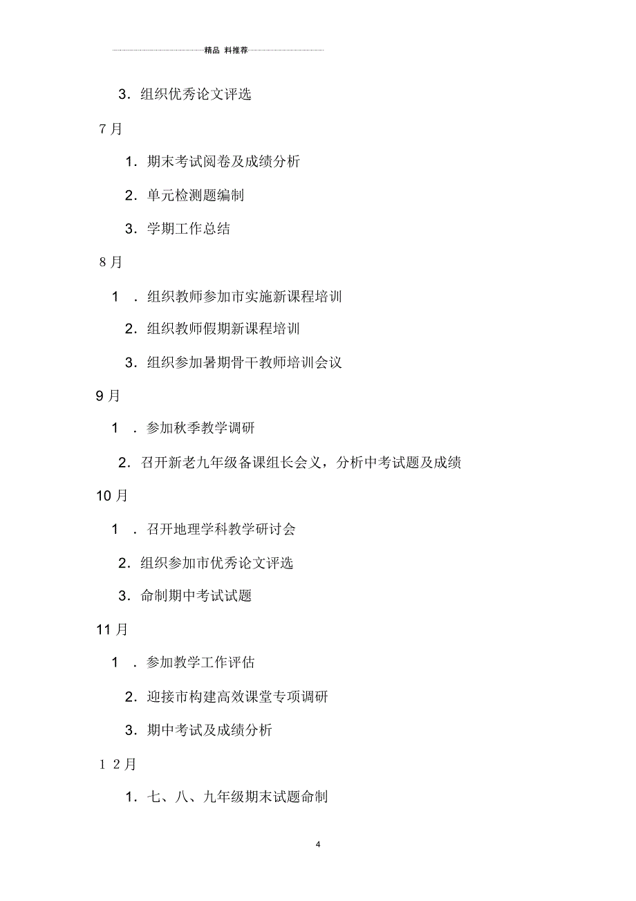 初中地理学科教研工作计划_第4页