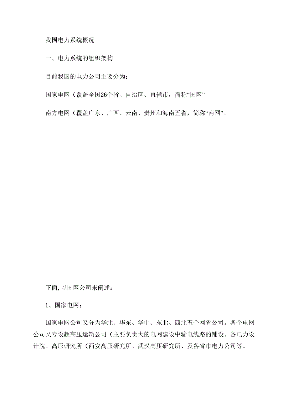 电力系统组织架构_第1页