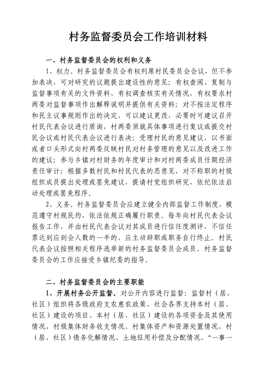 村务监督委员会工作培训材料_第1页