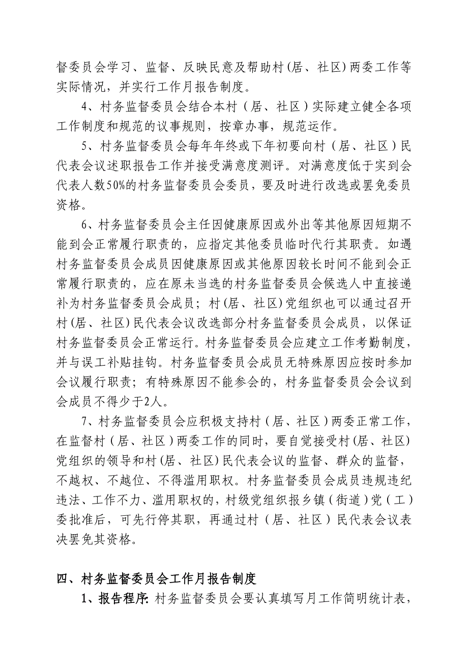 村务监督委员会工作培训材料_第4页