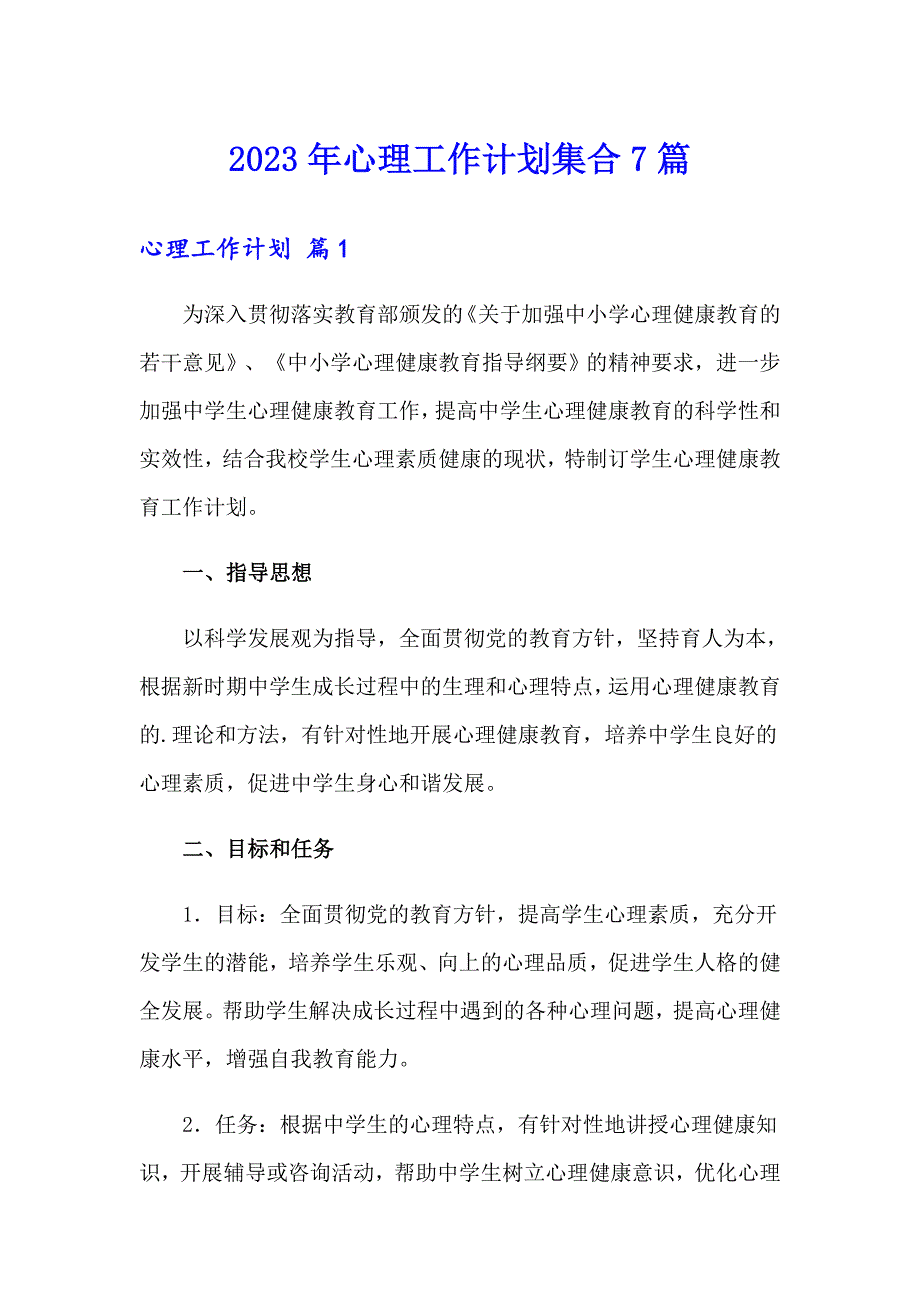 2023年心理工作计划集合7篇_第1页