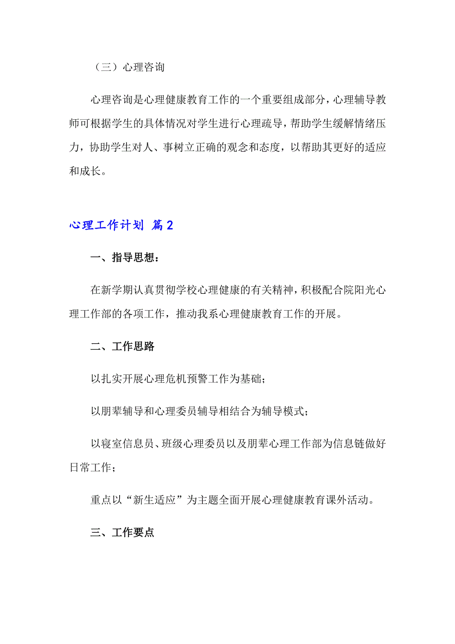 2023年心理工作计划集合7篇_第4页