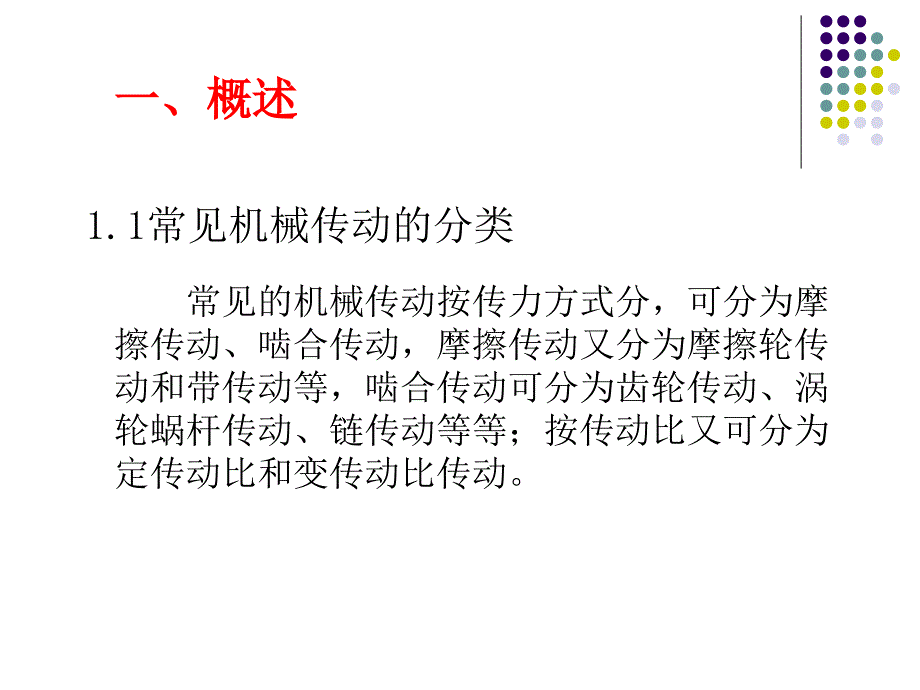 常见的传动机构ppt课件_第2页