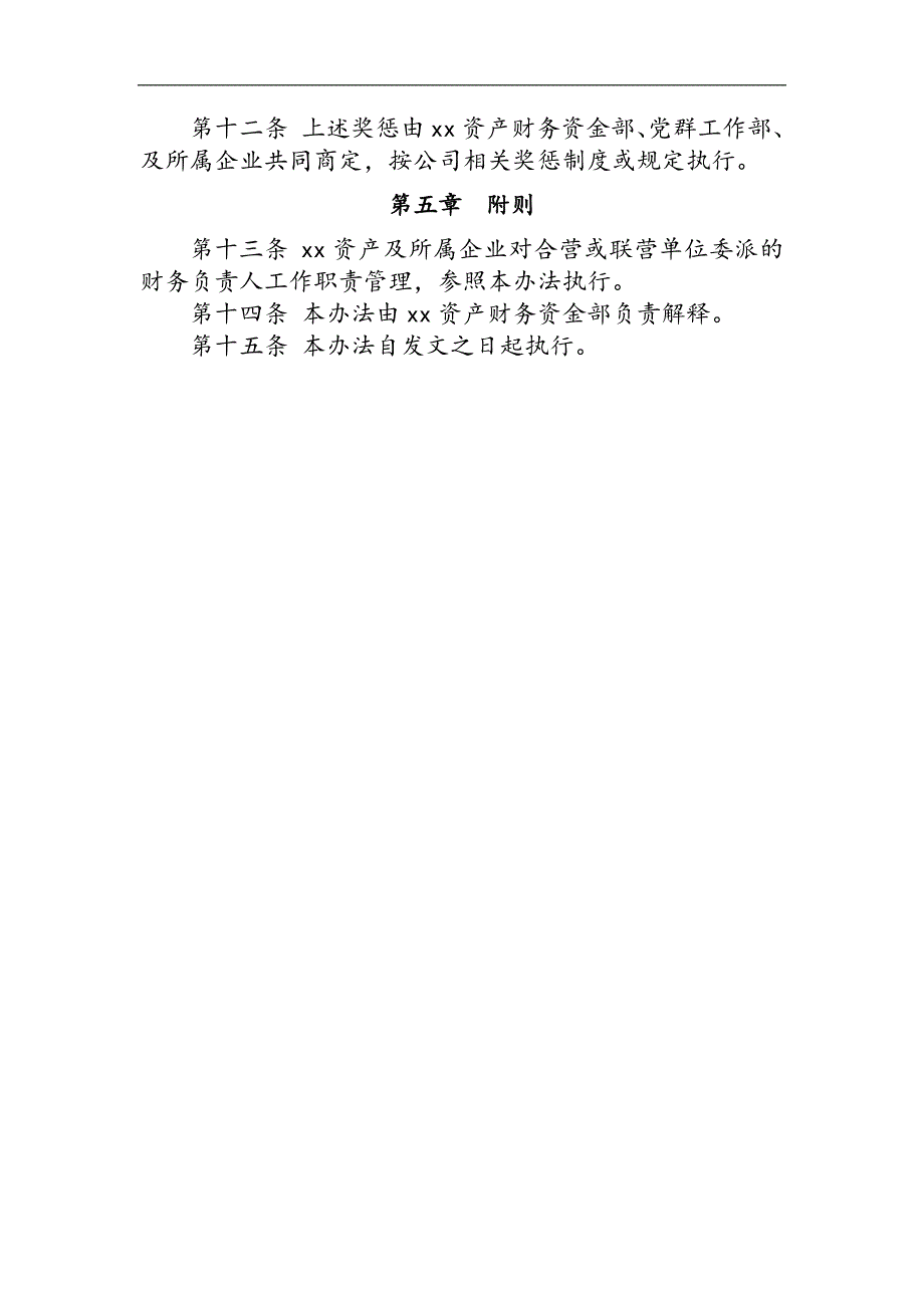 国有企业资产所属单位财务负责人工作职责管理办法(试行)模版_第4页