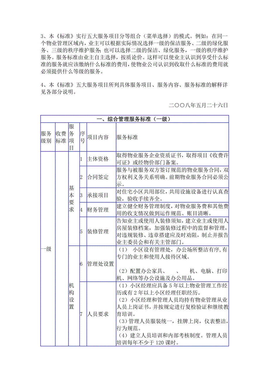 南昌市普通住宅小区物业服务等级标准详细等级标准对选聘物业公司极具参考作用_第2页