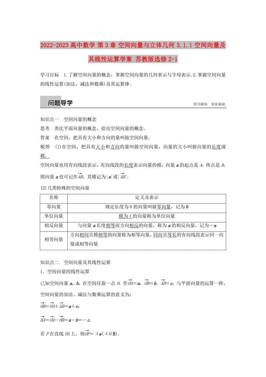 2022-2023高中数学 第3章 空间向量与立体几何 3.1.1 空间向量及其线性运算学案 苏教版选修2-1_第1页